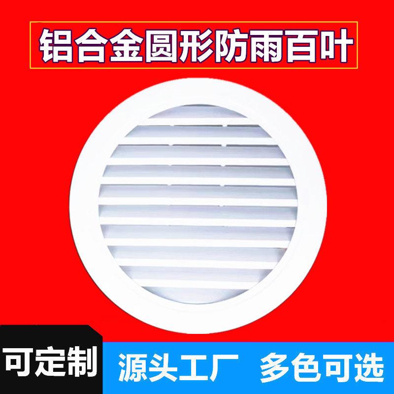 铝合金圆形外墙防雨百叶窗通风口轻钢圆型出风透气200圆孔排风口