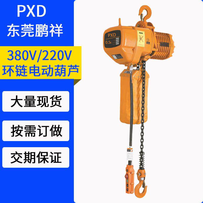 鹏祥PXD环链电动葫芦0.5T固定挂钩款上下电动葫芦80V起重机吊机