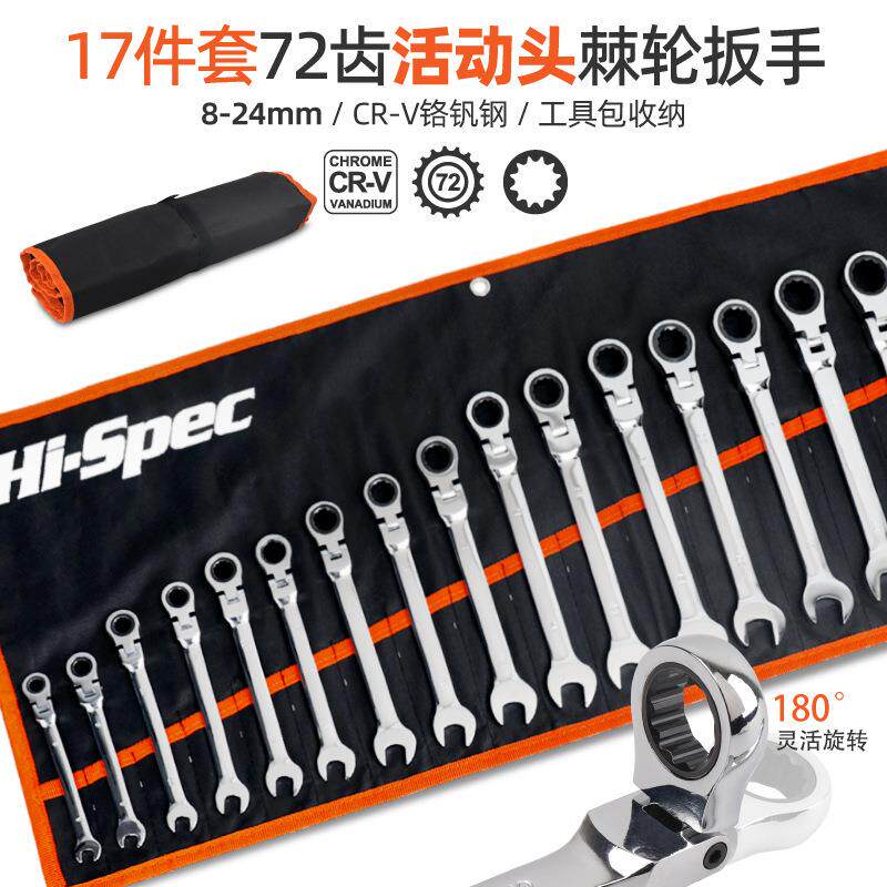 Hi-Spec 17件套72齿活动头棘轮扳手梅花开口自动快速省力两用扳手
