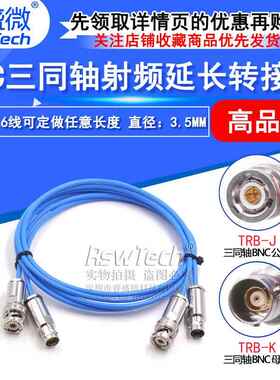 BNC三测同轴射连接线TRB-JJ/JK/KK转公转母转母1YFS553频B延长公