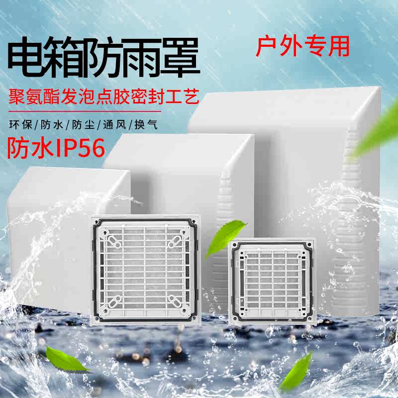 户外控制箱电气柜冷却风扇风机防尘防水IP56防雨罩百叶窗过滤网罩