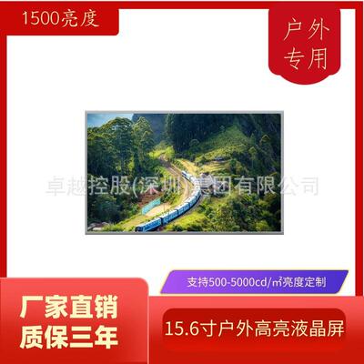 15.6寸户外超高亮液晶屏1500亮度 户外显示器屏幕 工业宽温广告屏