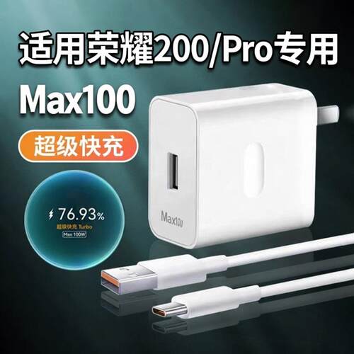 适用荣耀200充电器100超级快充荣耀200Pro充电头荣耀200max100快充套装华为6A数据线荣耀100 200 Pro充电线长