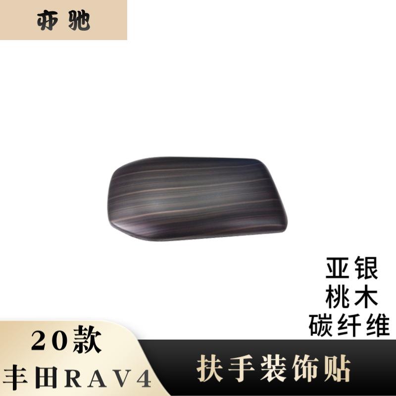适用于2020款丰田RAV4扶手箱装饰贴保护盖防护盖内饰改装亮片贴H