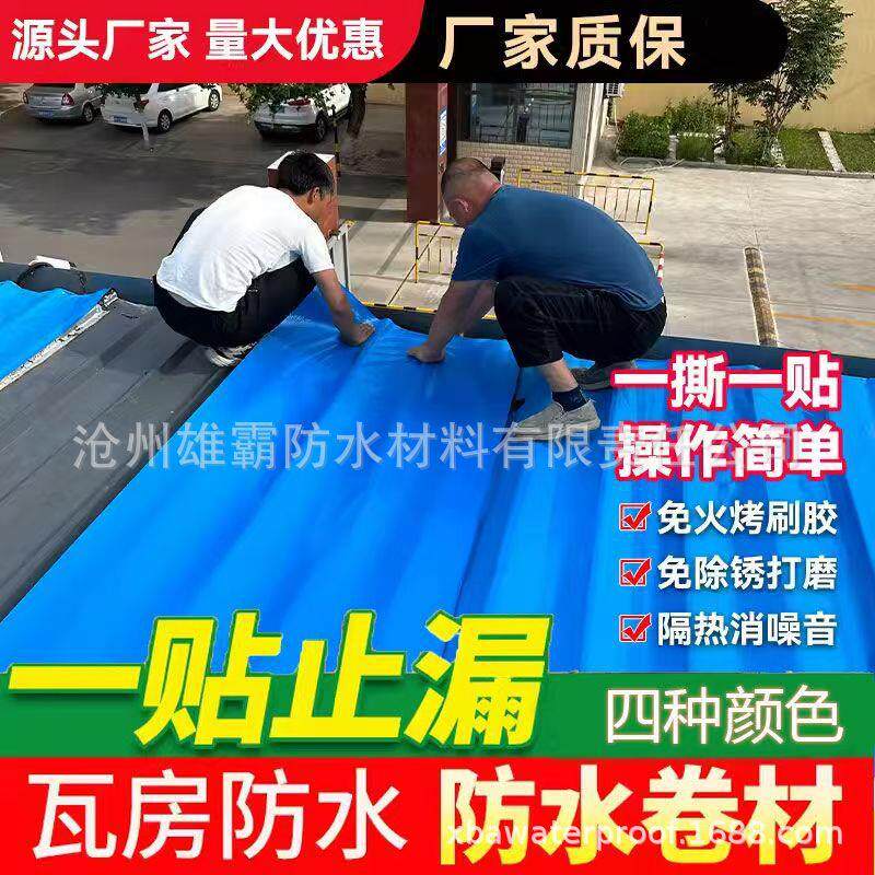 抗老化金属屋顶漏水贴免刷胶免火烤彩钢瓦防水补漏自粘卷材防雨