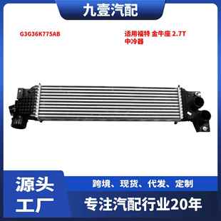 中冷器 2.7T G3G36K775AB 2015款 适用福特金牛座