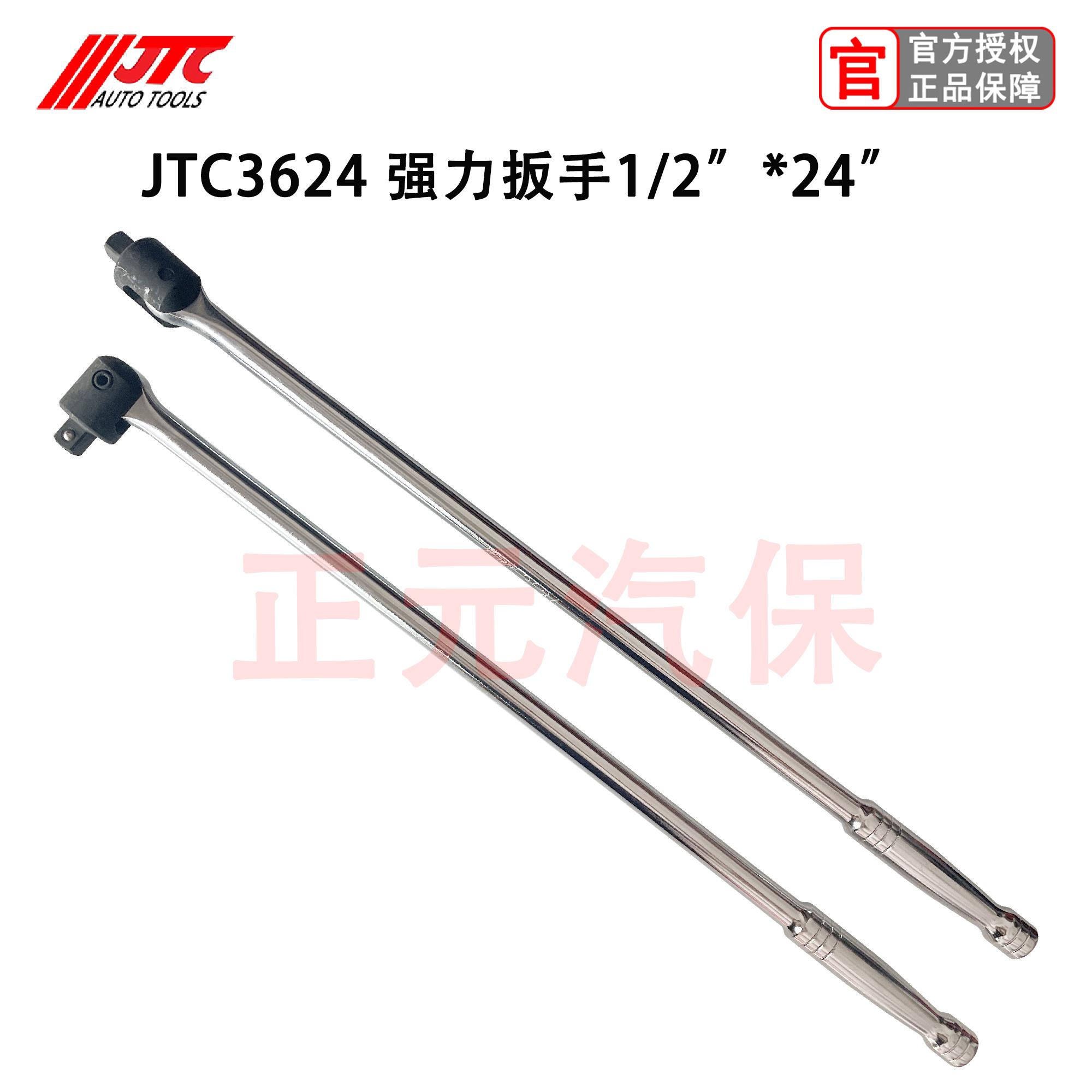 台湾JTC汽修工具大飞1/2 强力扳手24 加力弯杆轮胎扳手加长强力杆图片
