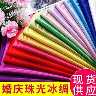 冰绸珠光红绸布窗帘冰丝布料装饰弹力纱幔舞台幕布婚庆背景布