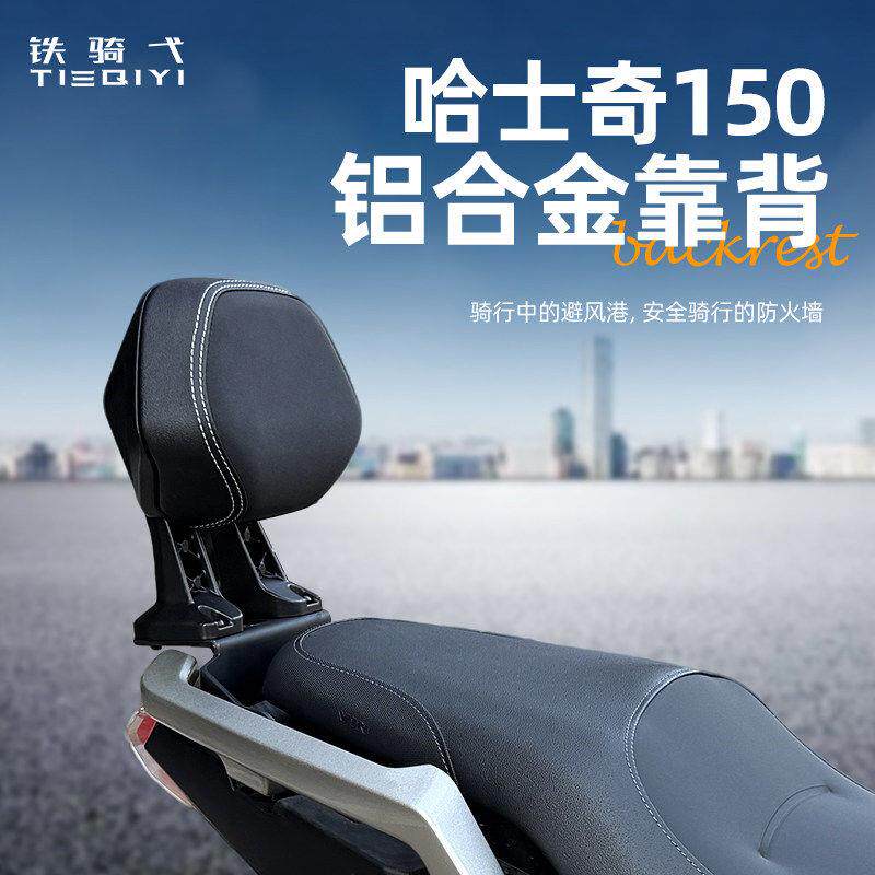 适用于 三阳哈士奇150铝合金靠背改装机车坐垫后座腰靠舒适配件