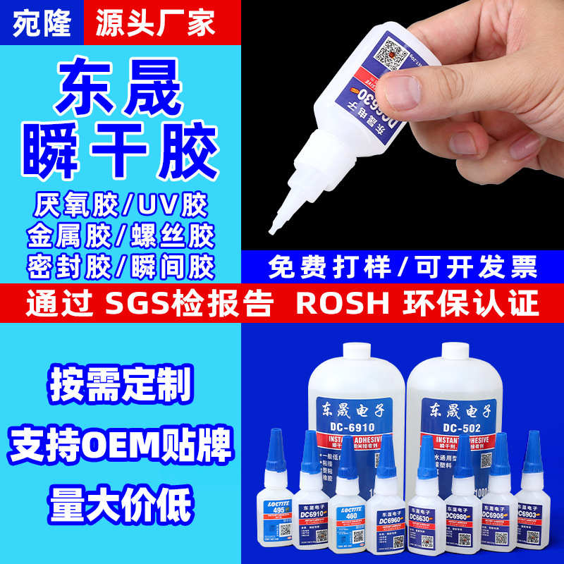 东晟快干胶强力多功能401胶水塑料金属工业用瞬间胶低白化502胶水