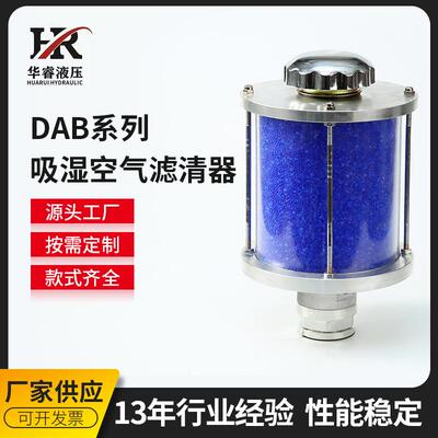 DAB系列吸湿空气滤清器吸湿空气滤清器干燥器过滤材料滤清器