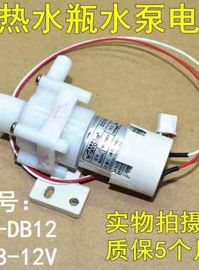 适用美的电热水瓶原装配件水泵 电水壶电机抽水泵PF701-5TDC8-12V