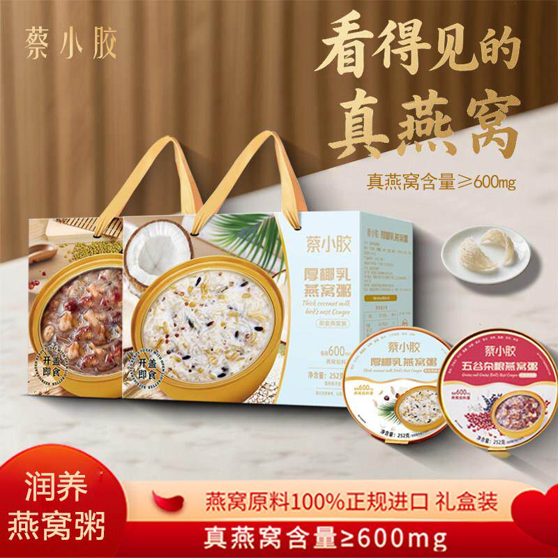 蔡小胶礼盒252g/12碗厚椰乳即食燕窝粥滋补椰香银耳五谷杂粮