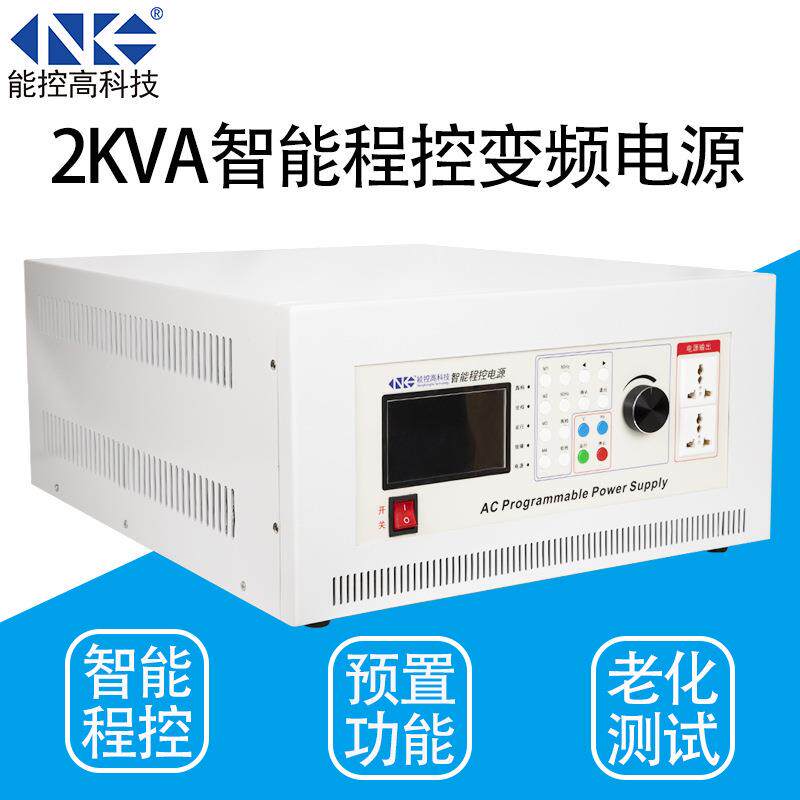交流变频电源2KVA智能程控单相可编程稳压电源存储式变压器NA112K