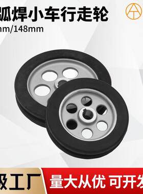 埋弧焊机行走轮 龙门焊小车轮子118MM/148MM橡胶轮轱辘 厂家