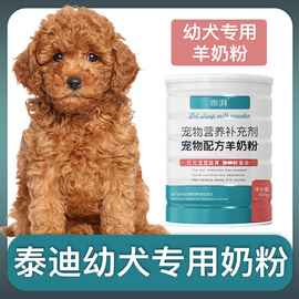 泰迪犬幼犬专用羊奶粉新生狗狗，刚出生小狗喝的宠物奶粉营养用品