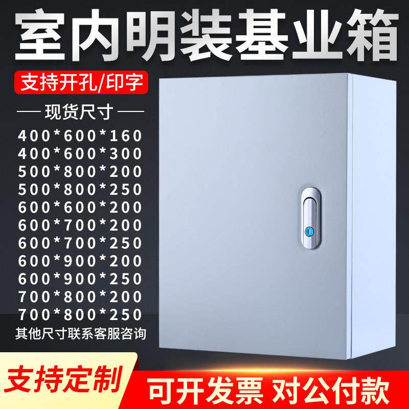 室内配电箱室外设备箱电控箱非标控制箱加厚电柜明装基业箱工程用