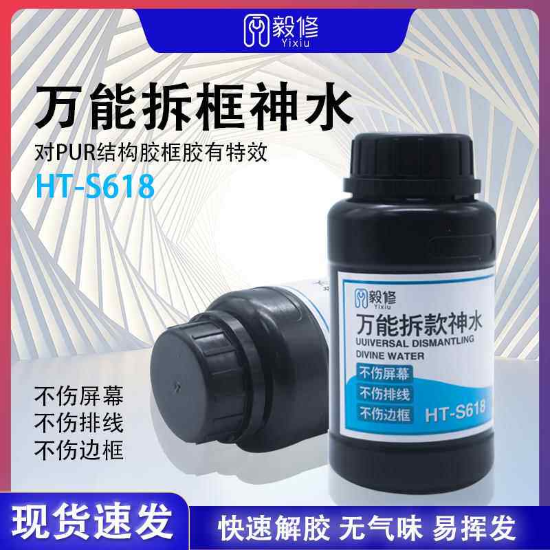 毅修万用拆框神水手机屏幕拆框液HT-S618 R7 R9 X6 X7 X9等拆框水