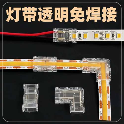 COB裸板灯带免焊连接头12v24v低压快速接头5mm8mm直角转角中间接
