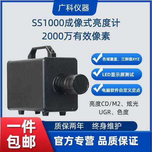SS1000高精度成像亮度计屏幕均匀度一致性炫光UGR测试屏幕检测仪