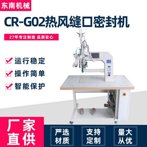 厂家直供冲锋衣压胶机适用于防水夹克袖筒CR-G02热风缝口密封机
