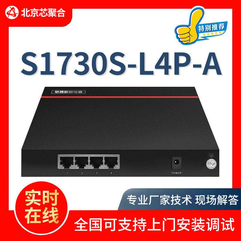 poe交换机4口S1730S-L4P-A千兆交换机卧室别墅企业级交换机