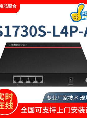 poe交换机4口S1730S-L4P-A千兆交换机卧室别墅企业级交换机