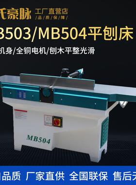 木工平刨机MB503/504多功能台式重型螺旋刀斜口平刨床电刨木工刨