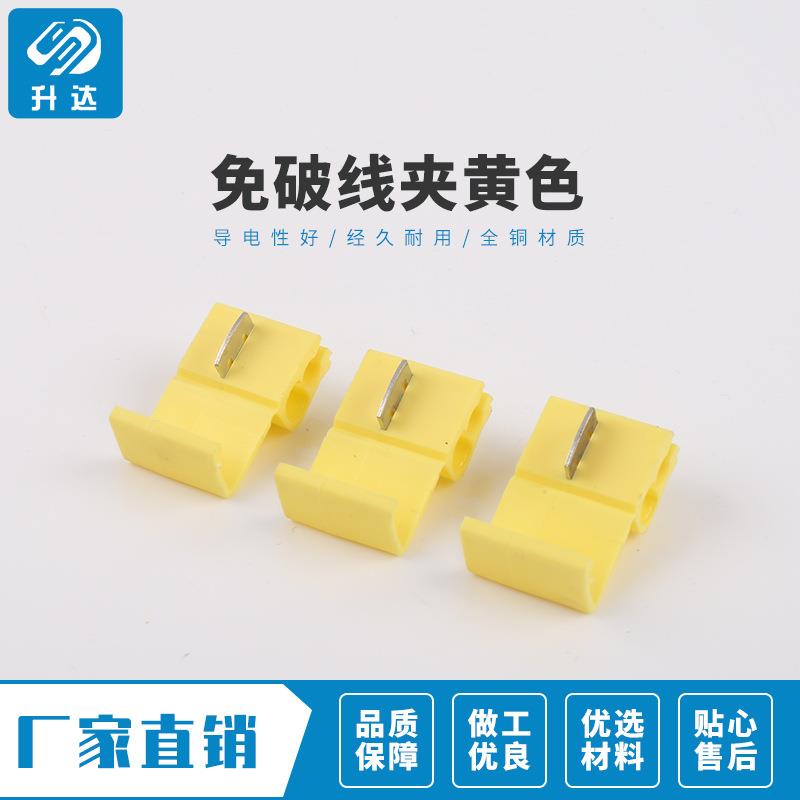 升达 快速无损免破接线夹端子黄色车用并线扣分线器连接非阻燃