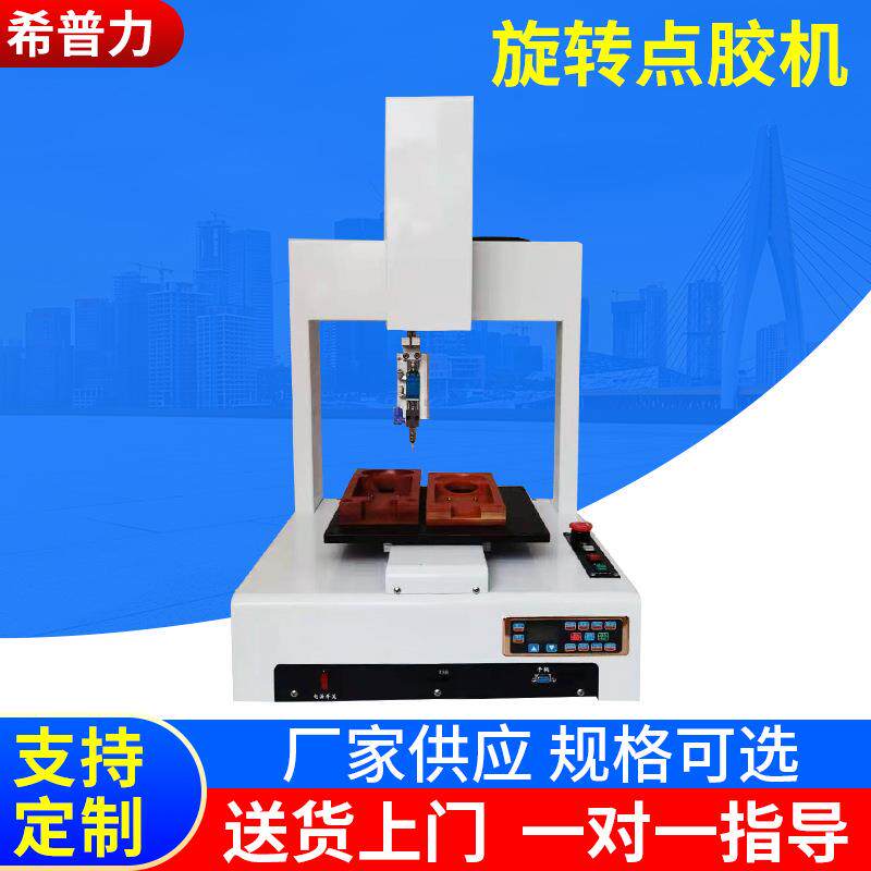 非标全自动点胶机桌面式高速旋转点胶机快干胶LED灯点