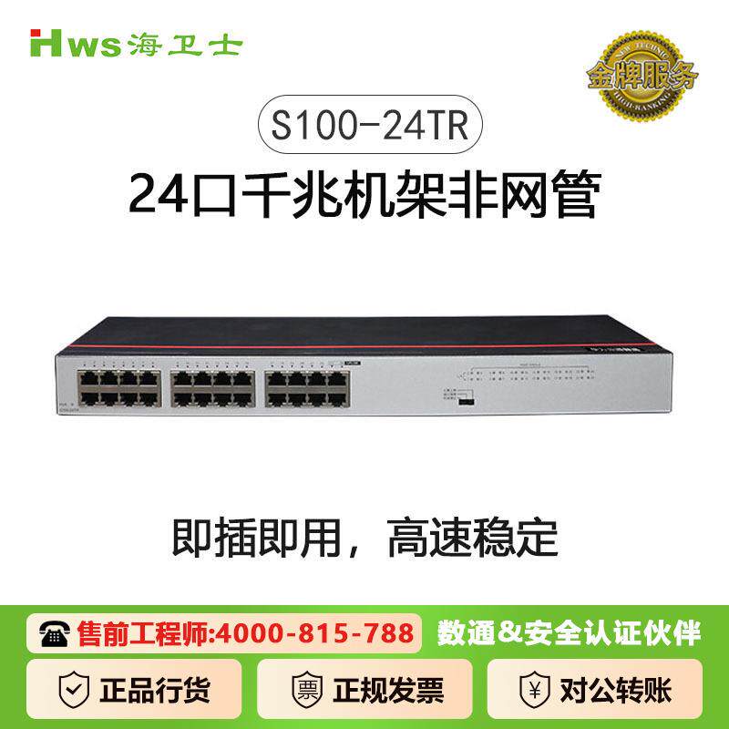 数通全千兆交换机24口千兆电口S100-24TR非网管网线分线器以太网