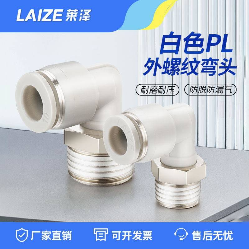 莱泽气动气管快速接头快插塑料螺纹弯头PL8-02/4-M5/6-01/10-03