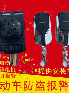 电动车电瓶车防盗器防盗锁报警器48V60V72通用遥控钥匙启动锁电机