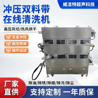 在线料带超声波清洗机冲压双料带在线清洗S型三层碳氢料带清洗机