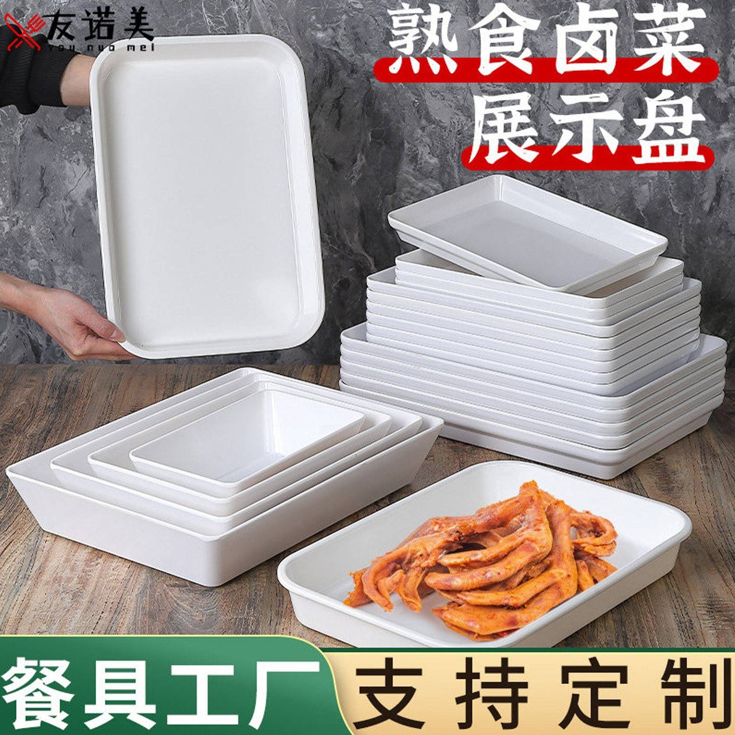 密胺长方形盘子卤味卤菜熟食展示盘凉菜塑料白色托盘商用鸭脖盒子