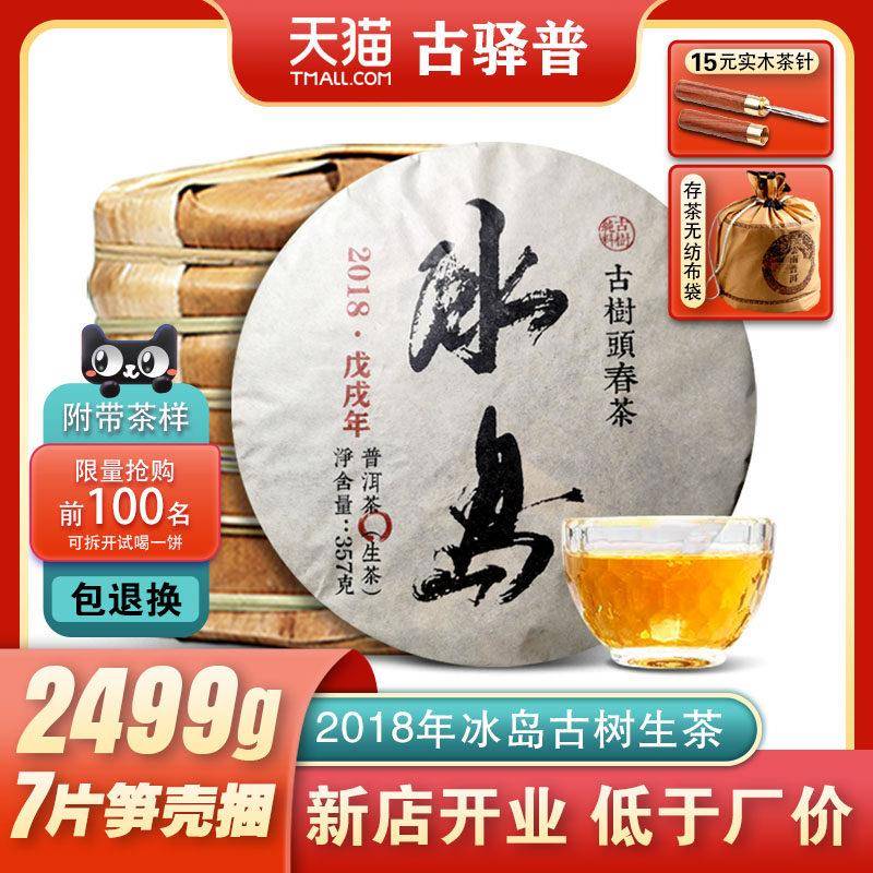 7饼整提共5斤 2018年冰岛古树纯料普洱茶生茶春茶云南七子饼茶叶