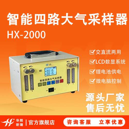 智能四路大气采样器HX-2000智能微电脑大气环境监测大气采样器