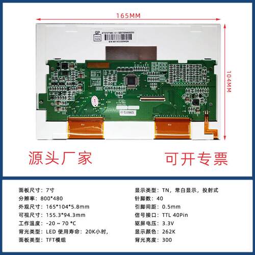 7寸 40Pin 800*480 工控显示屏AT070TN83 V.1 EK6709 液晶屏