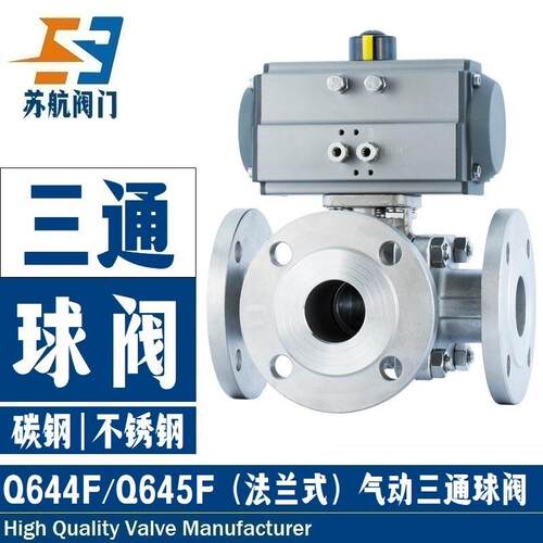 气动三通球阀Q644/5F-16P铸钢不锈钢法兰式L/T型三通换向切换阀门