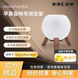 homepodmini支架苹果音响架子，悬浮实木音箱底座，apple桌面防滑桌搭