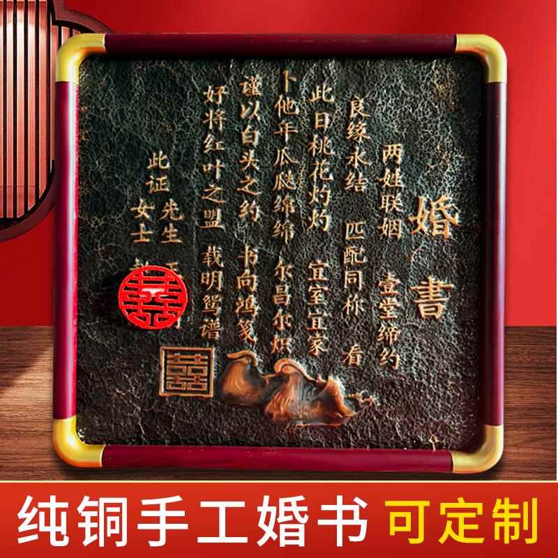婚书铜板婚书中式定制婚书纯手工制作用新婚订婚结婚婚宴婚礼礼物