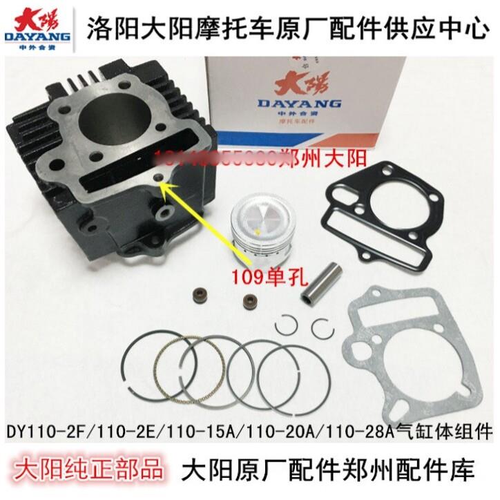 大阳机车配件DY110-2F-2E/110-15A-20A-28A套缸气缸体活塞环