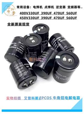 全新德国爱普科斯450V330Uf 400V390Uf电解电容400V470Uf 450V560