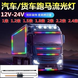 24V货车中网遮阳板流光流水跑马灯LED七彩幻彩霹雳游侠呼吸灯