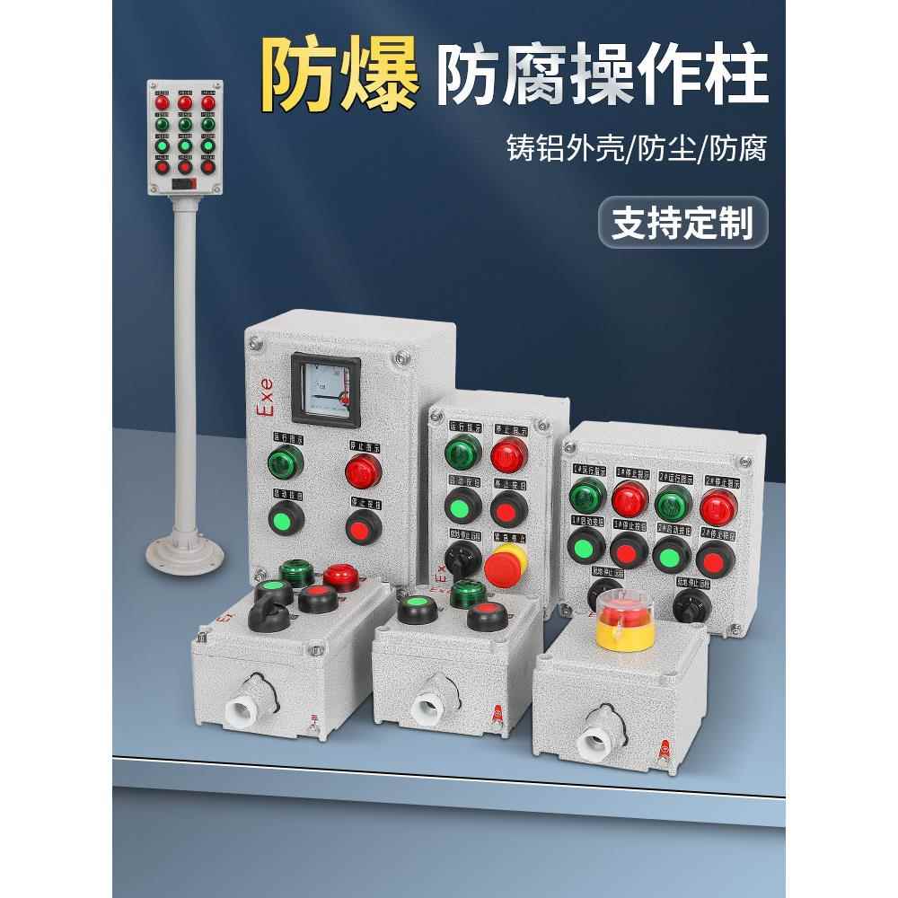 防爆操作柱三防挂式操作柱远程就地按钮箱防爆控制箱防爆配电箱