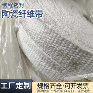 批发陶瓷纤维带高温防火窑炉密封材料保温硅酸铝隔热陶瓷编织带