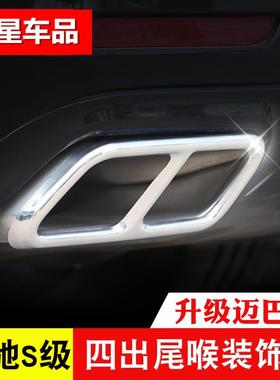 奔驰SS320L/S350L四出尾喉装5饰框S40级L66/S00L/450L后排气管0改