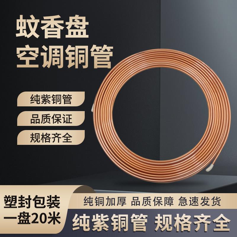 蚊香盘铜管T2紫铜管空调铜管毛细管软态6mm2/3/4/5/8/10/12/16/19