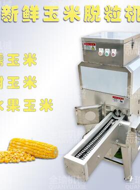 安徽玉米脱粒机鲜/嫩/糯/甜/熟玉米剥粒机商用电动玉米取粒机器