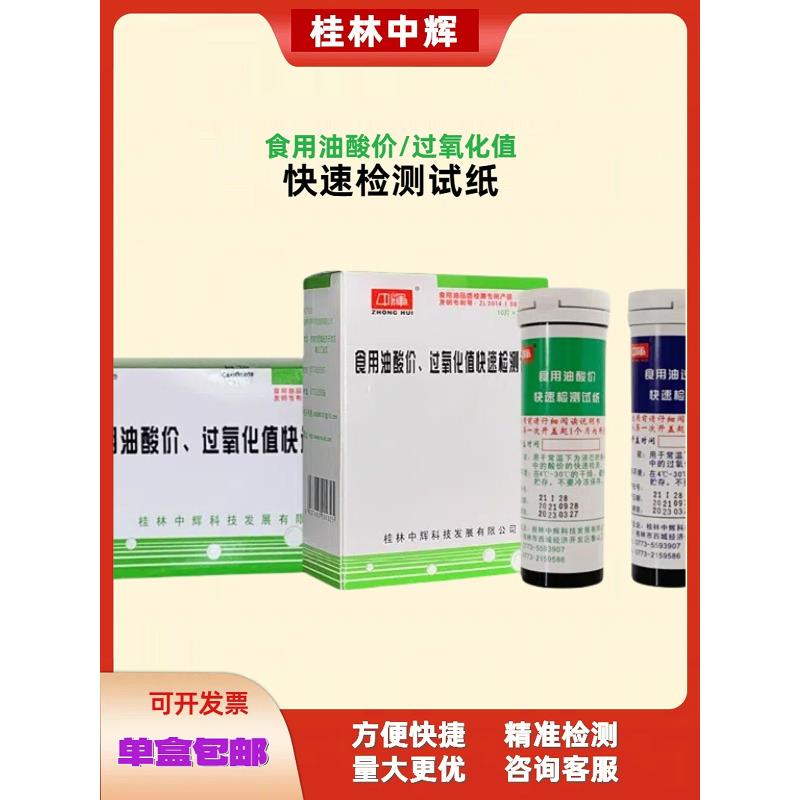 食用油酸价过氧化值快速检测试纸单卖满五盒包邮中辉地沟油劣质油图片